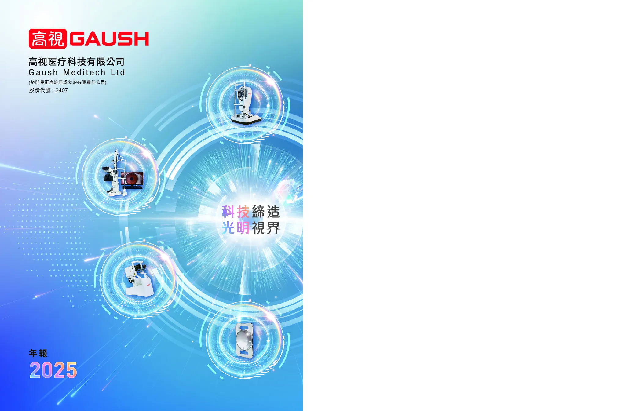 高视医疗2025年报