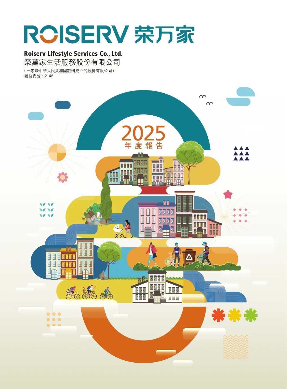 荣万家2025年度报告