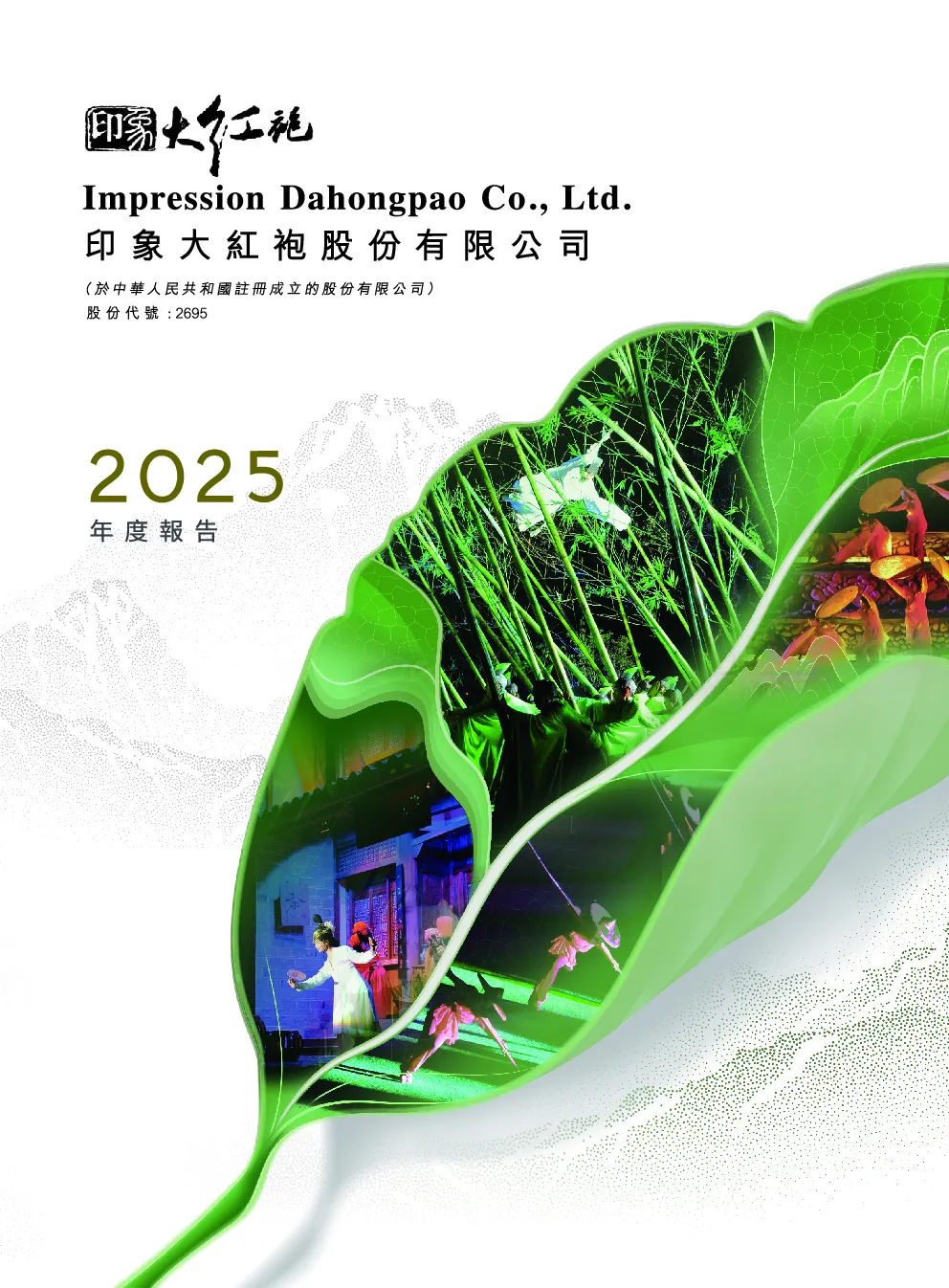 印象大红袍2025年度报告