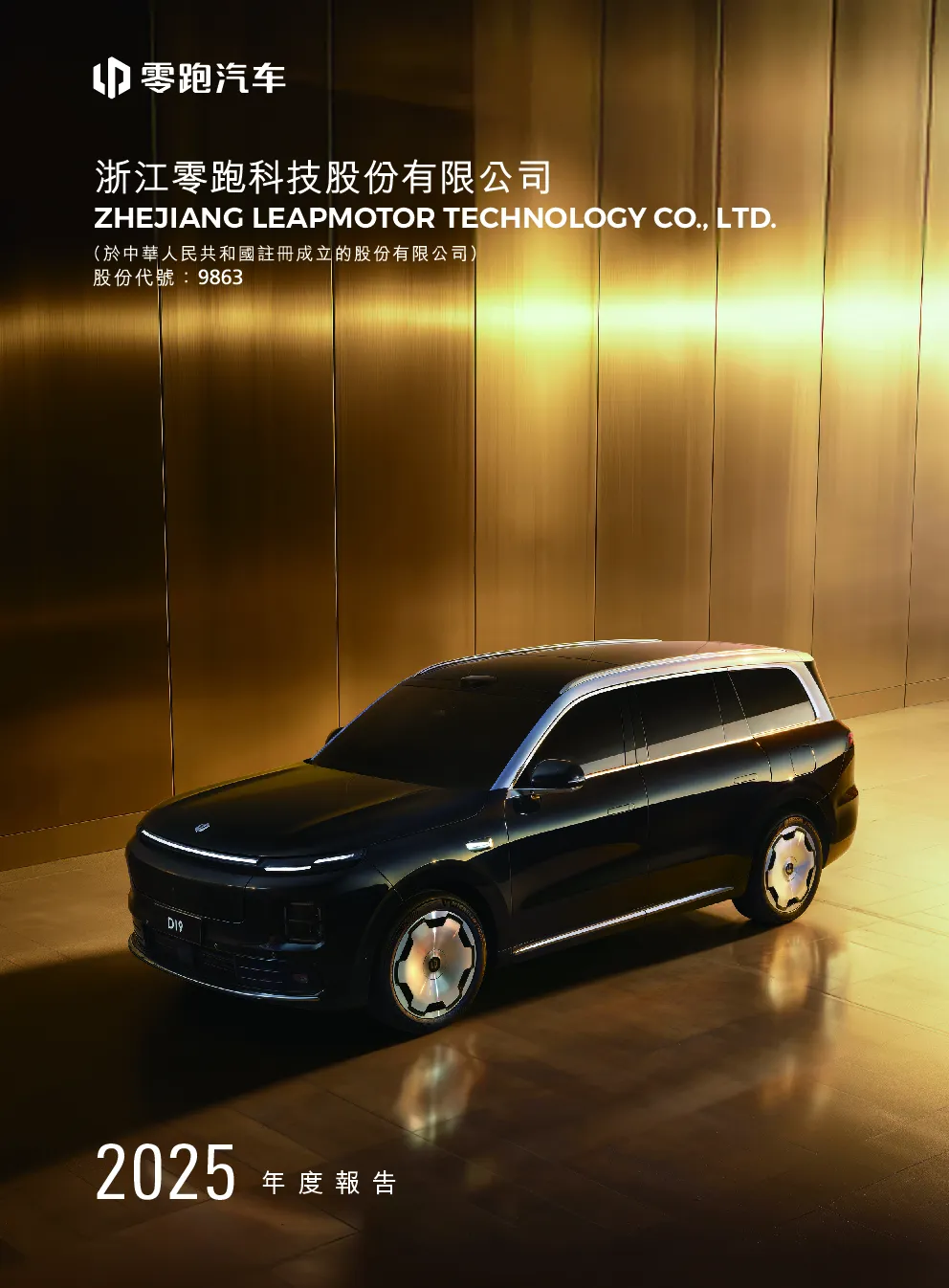 零跑汽车2025年度报告
