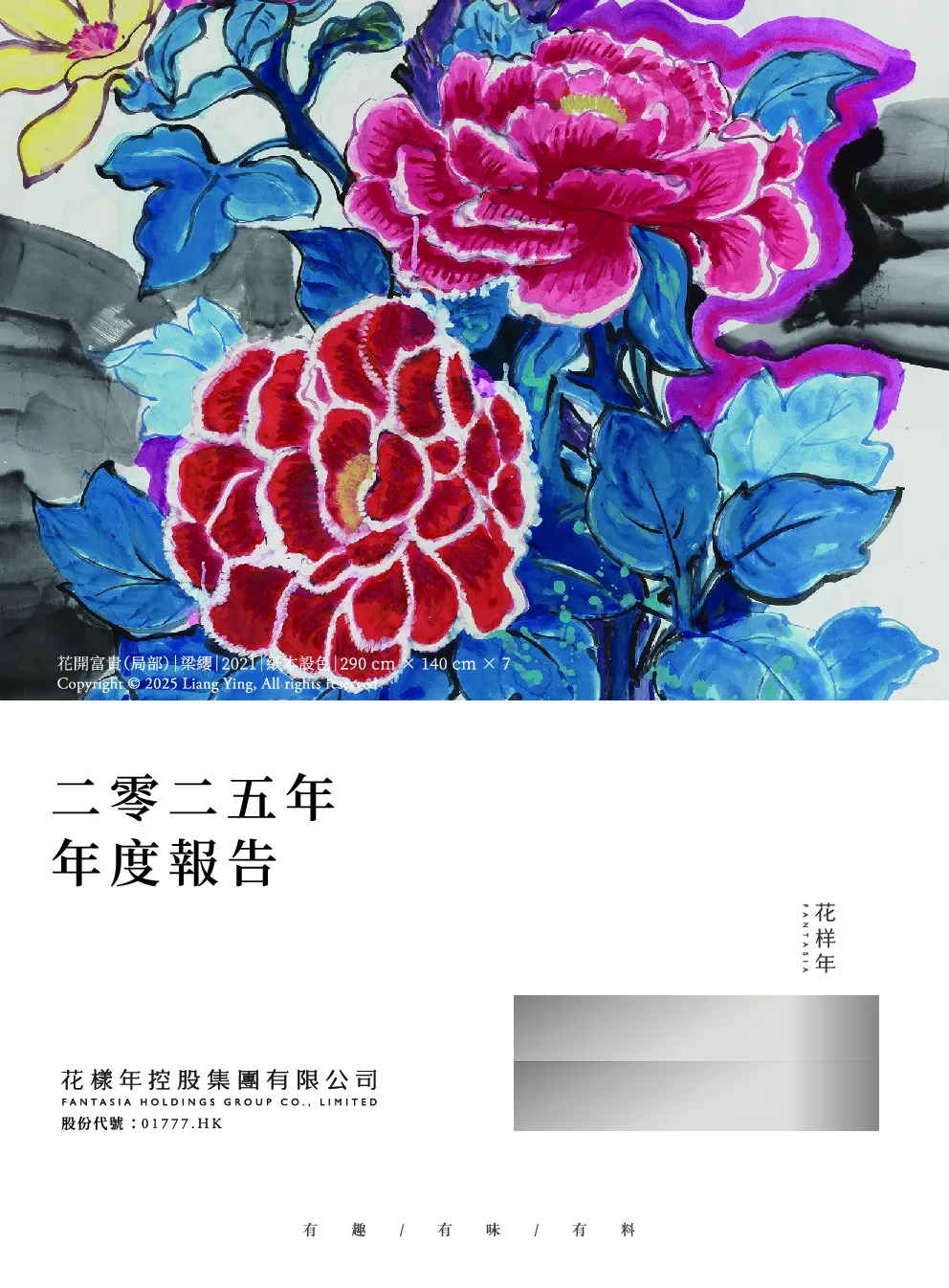 花样年控股(新)2025年年报