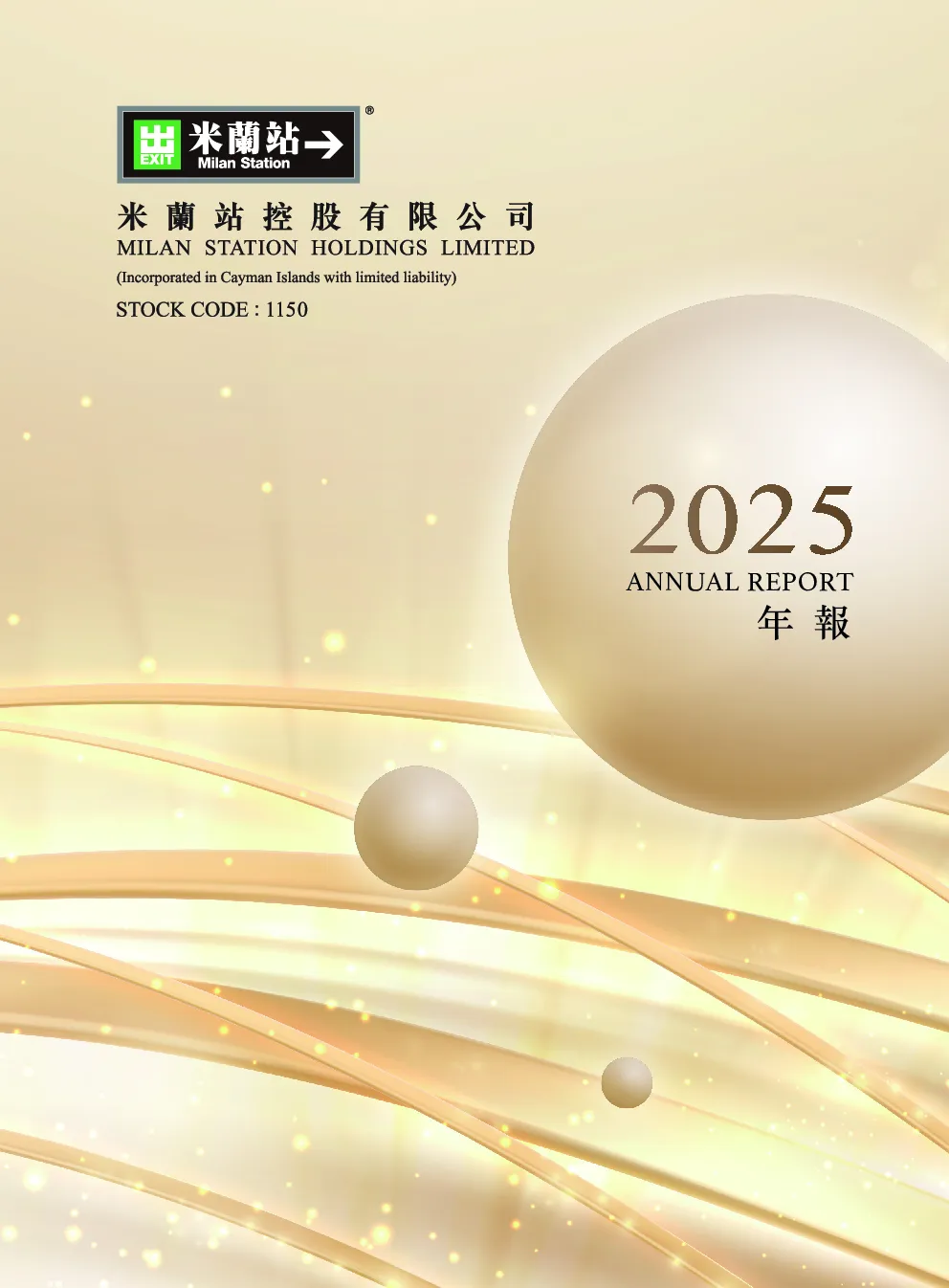 米兰站2025年报