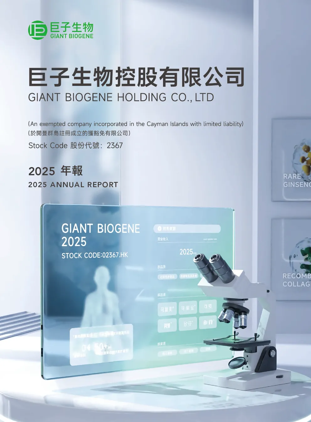 巨子生物二零二五年年报