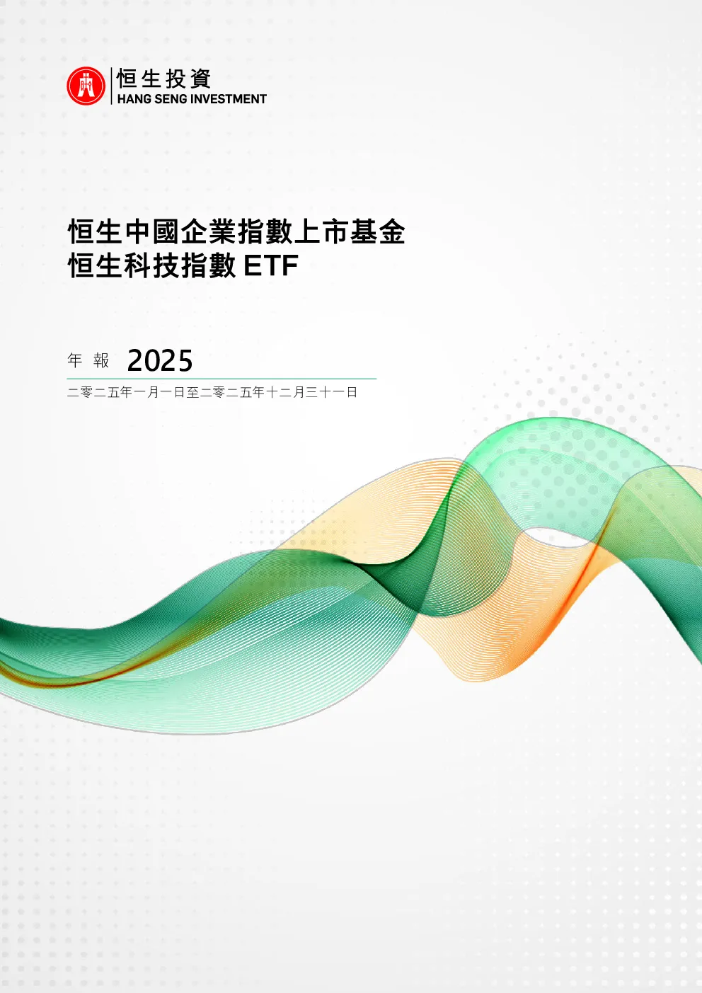 恒生中国企业2025年度財務報告