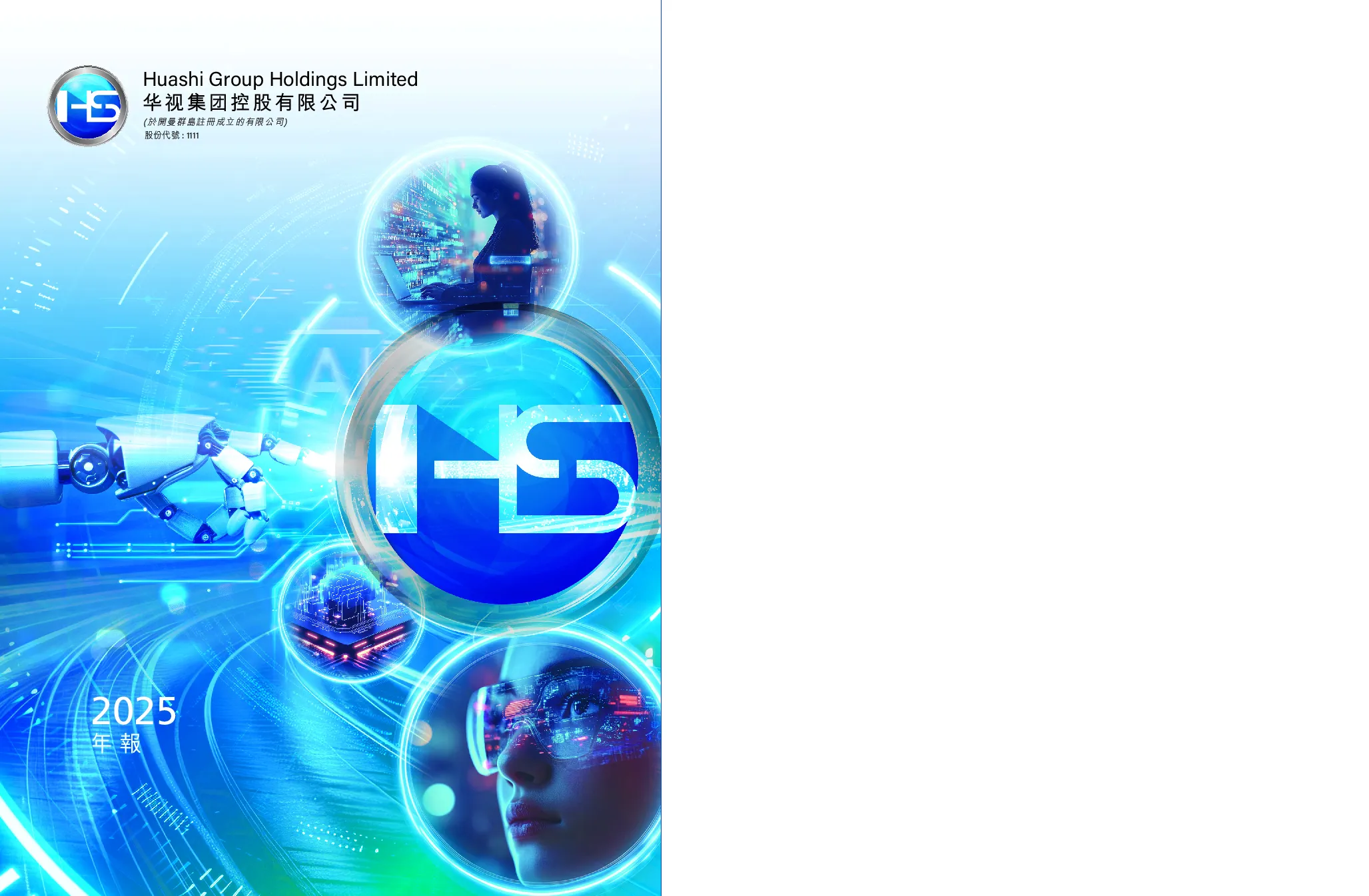 华视集团控股2025年度报告