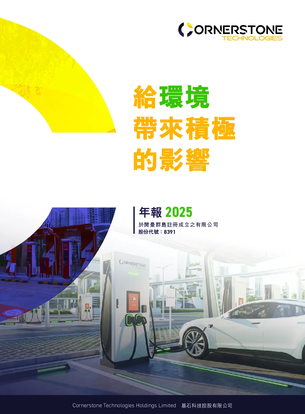 基石科技控股年报2025
