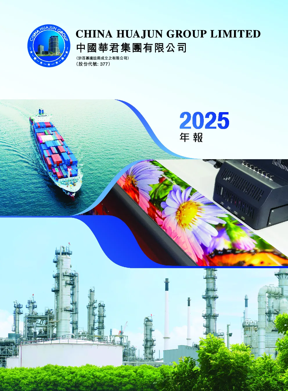 中国华君年报2025