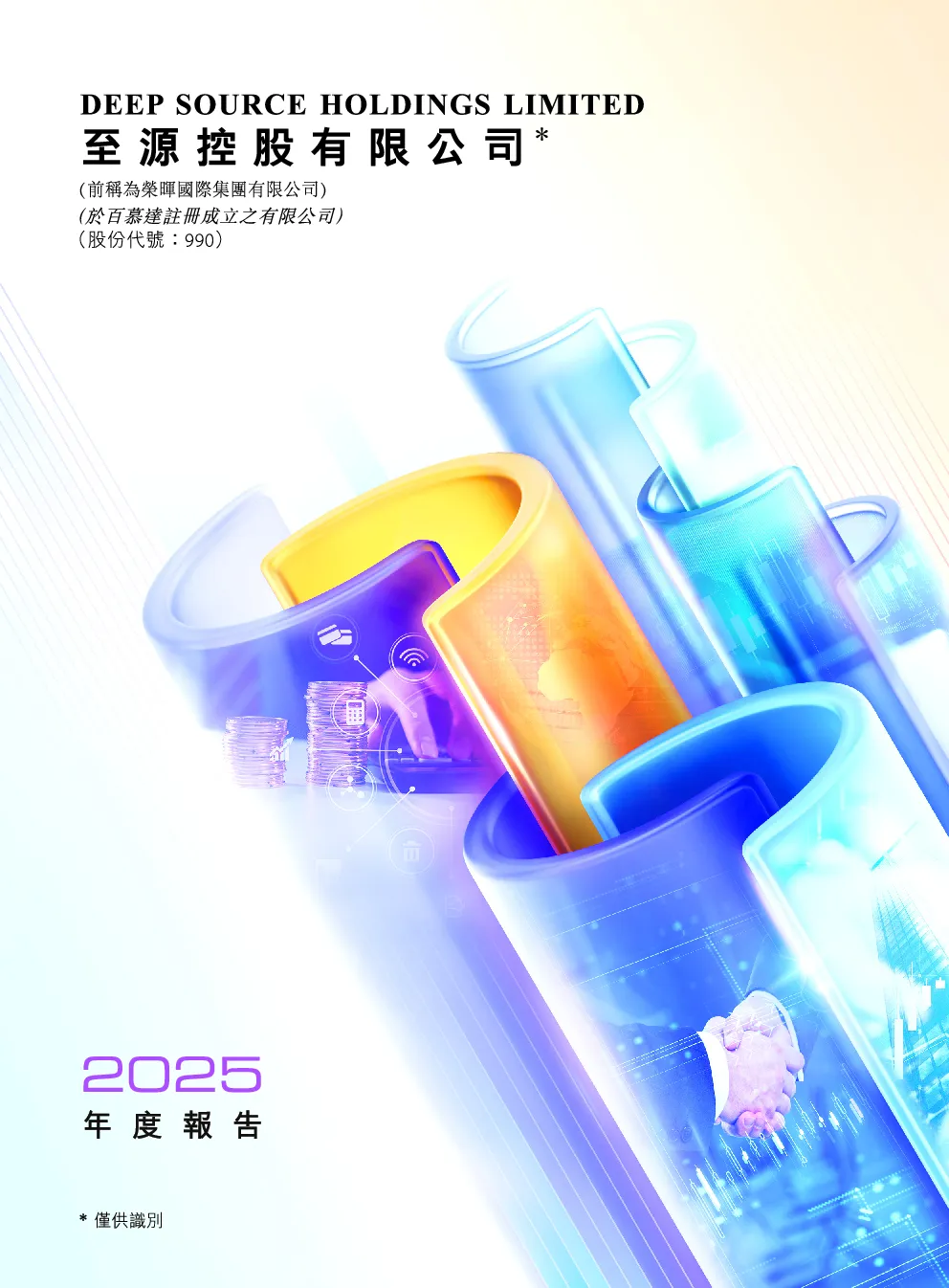 至源控股二零二五年年报