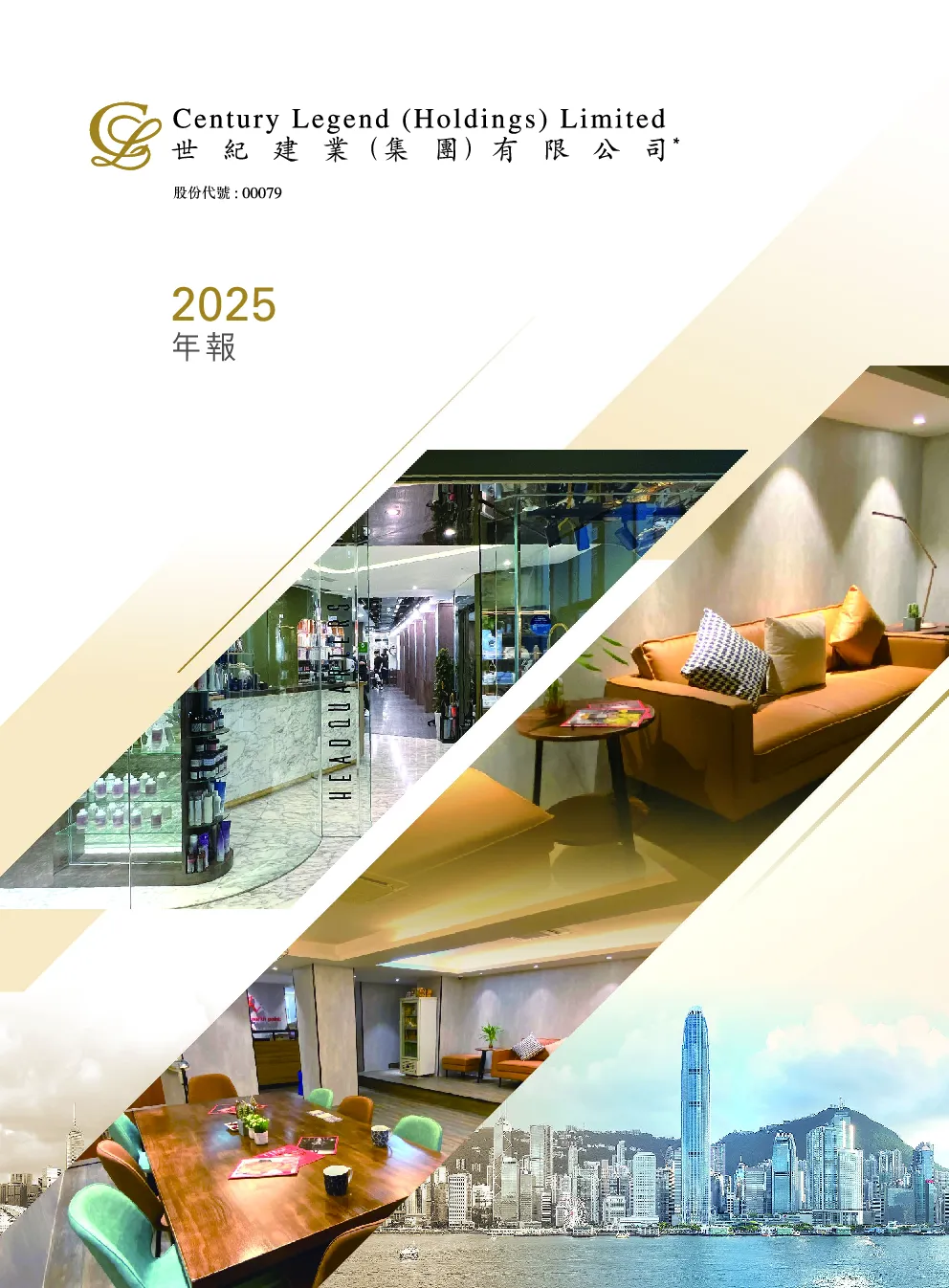 世纪建业二零二五年年报