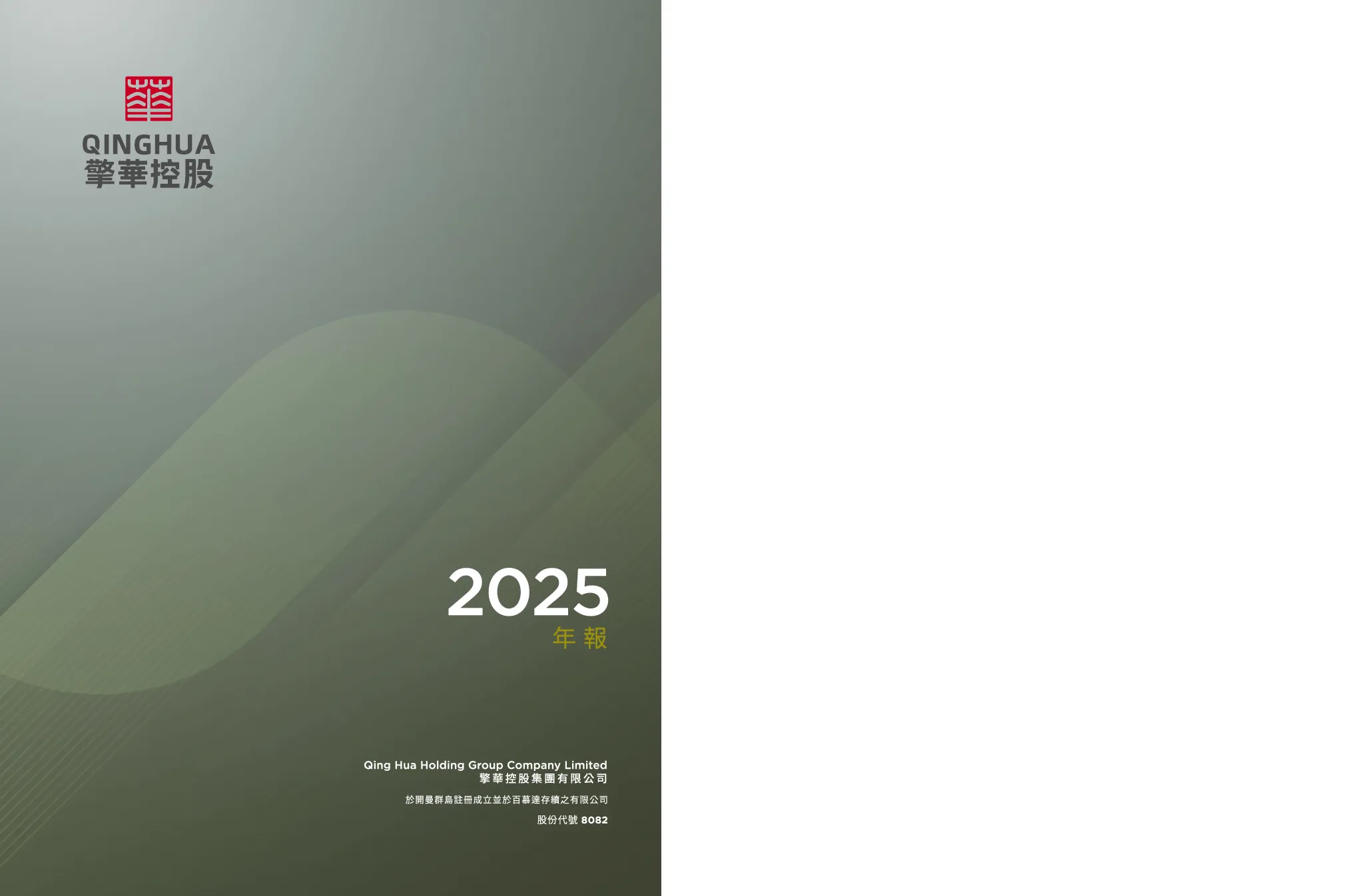 擎华控股2025年报