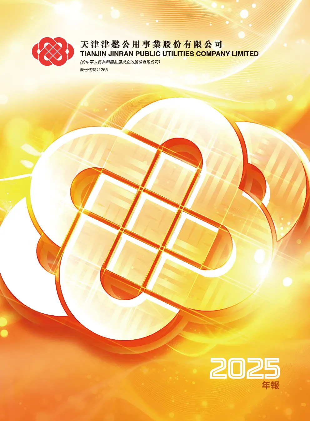 天津津燃公用年报2025