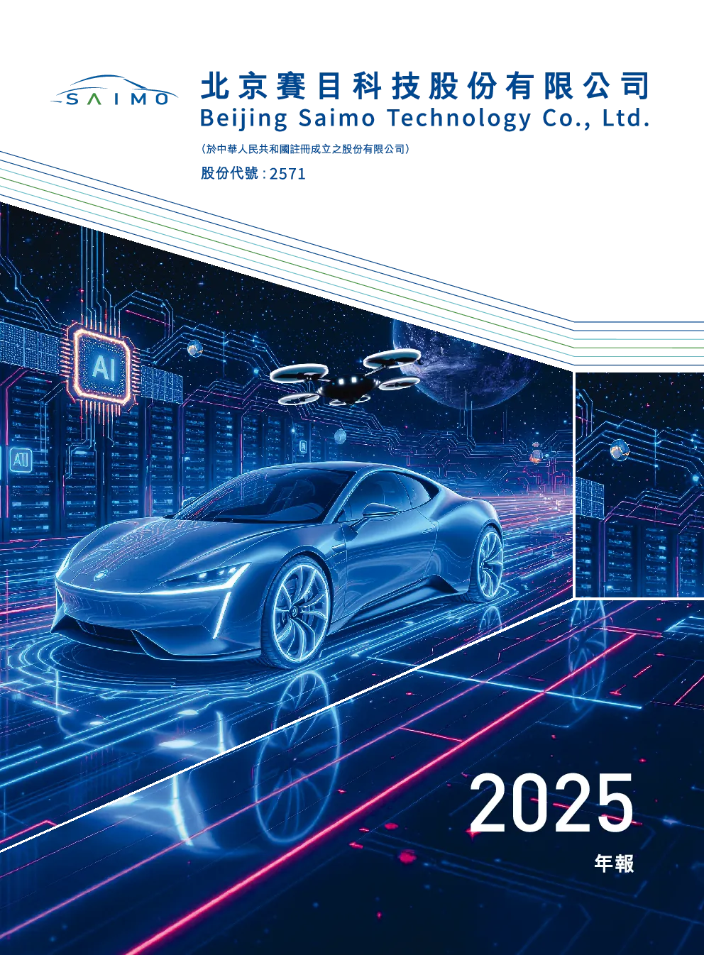 赛目科技2025年年报