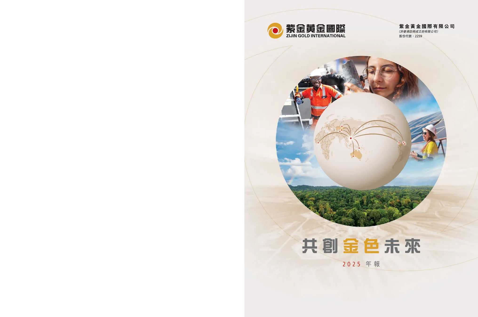 紫金黄金国际2025年报