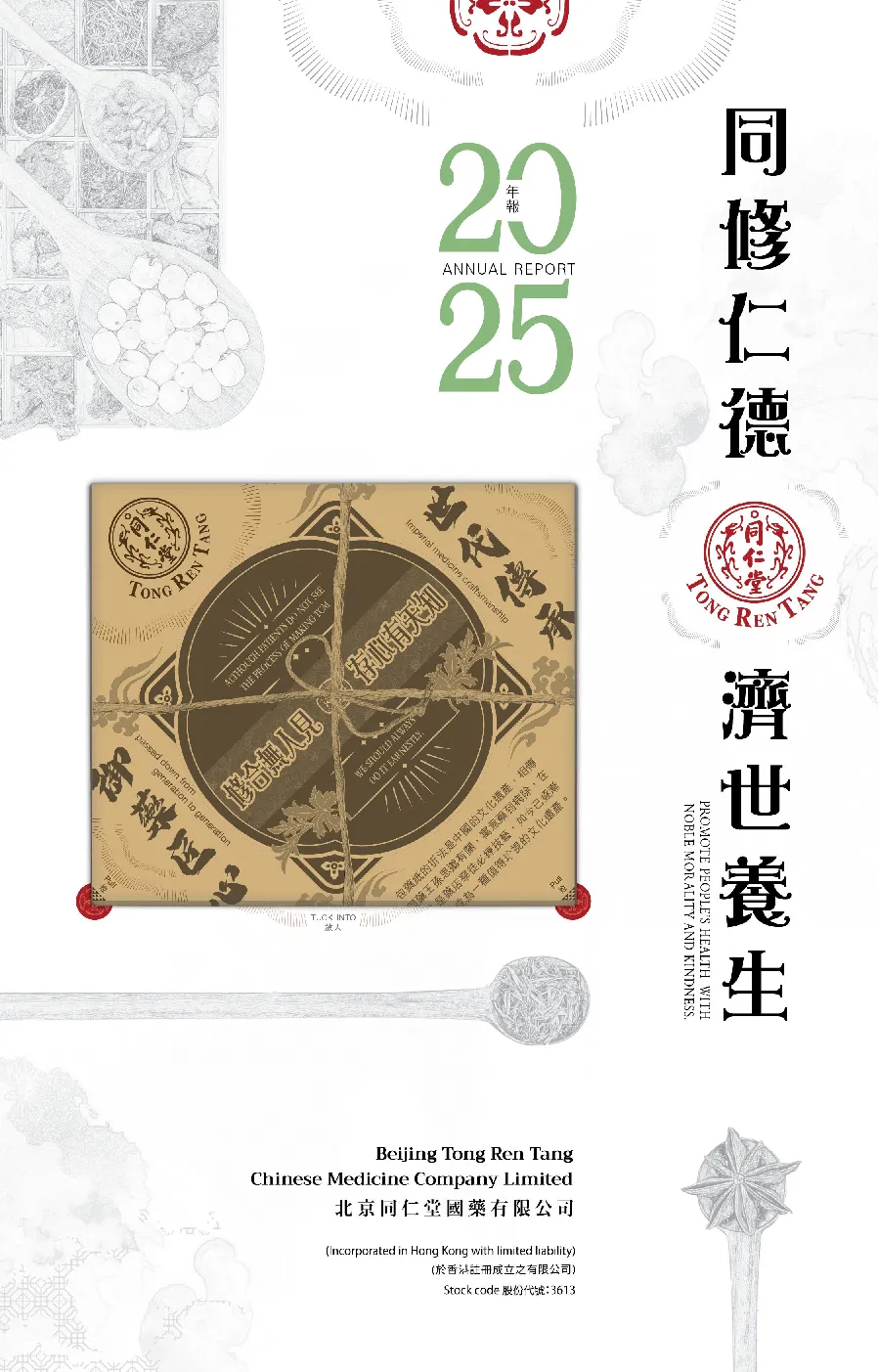 同仁堂国药2025年年报