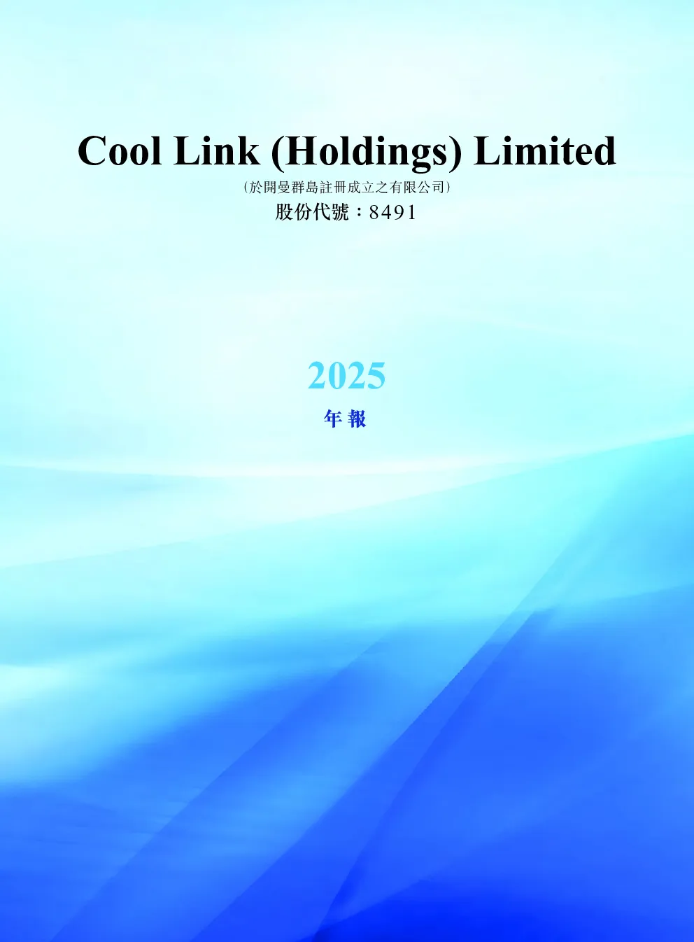 COOL LINK2025年报