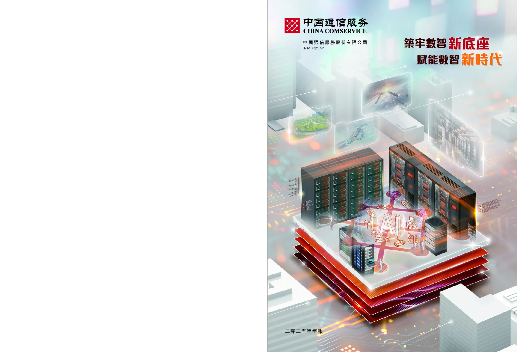 中国通信服务二零二五年年报