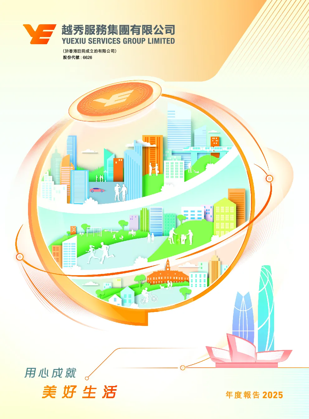 越秀服务年报2025