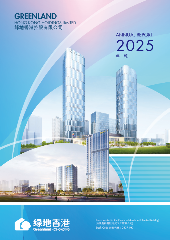 绿地香港2025 年报