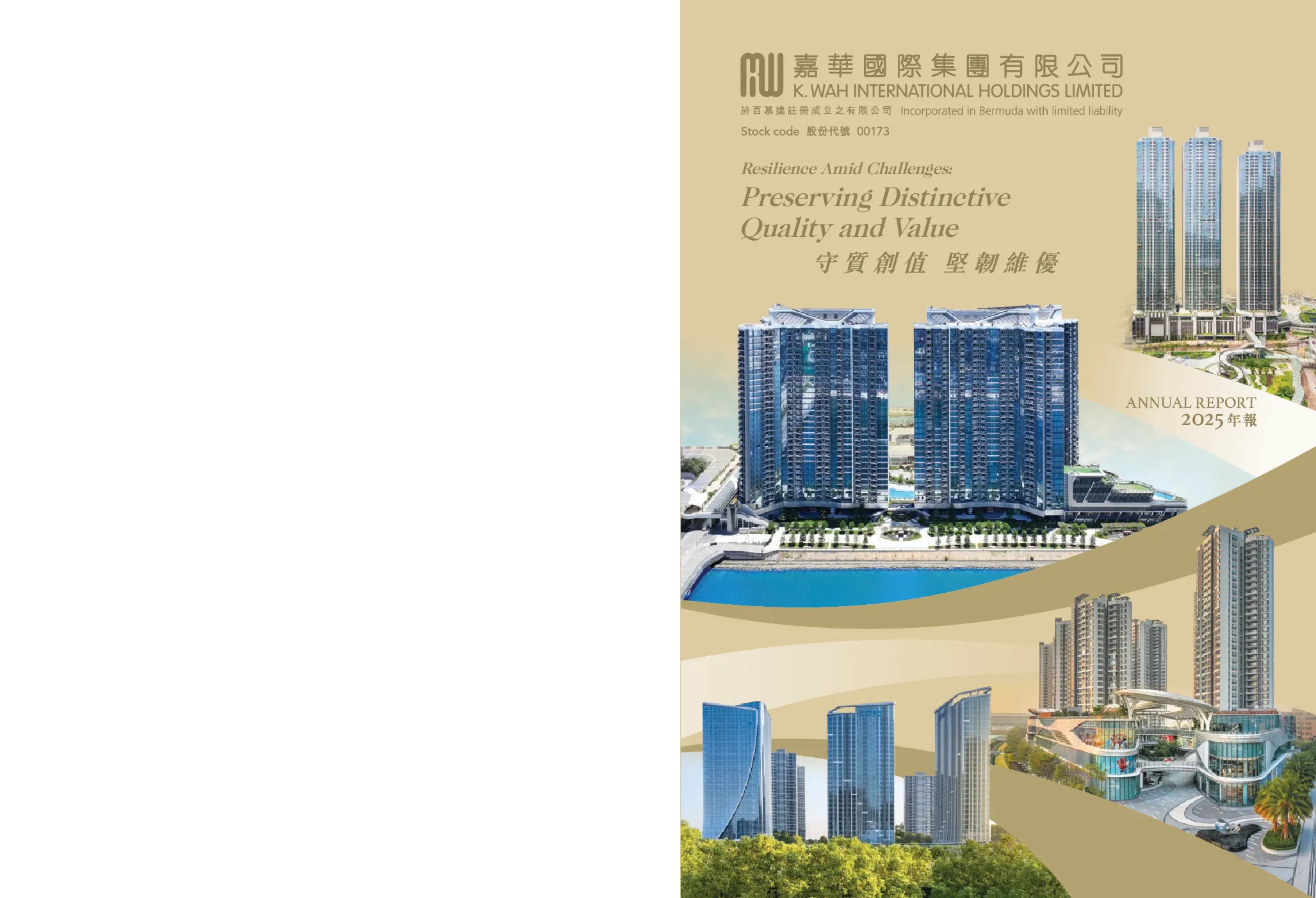 嘉华国际二零二五年年报
