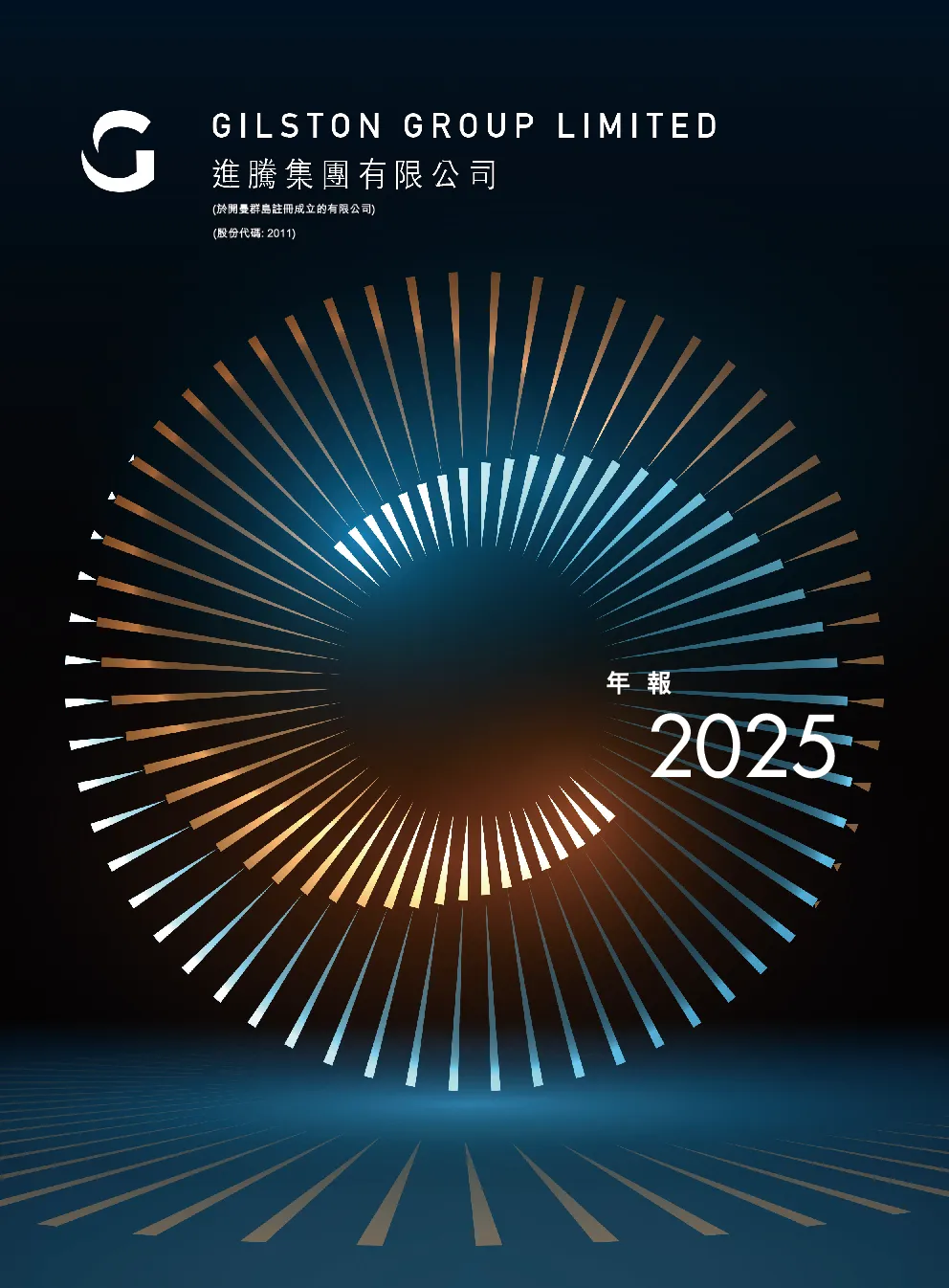 进腾集团2025年报