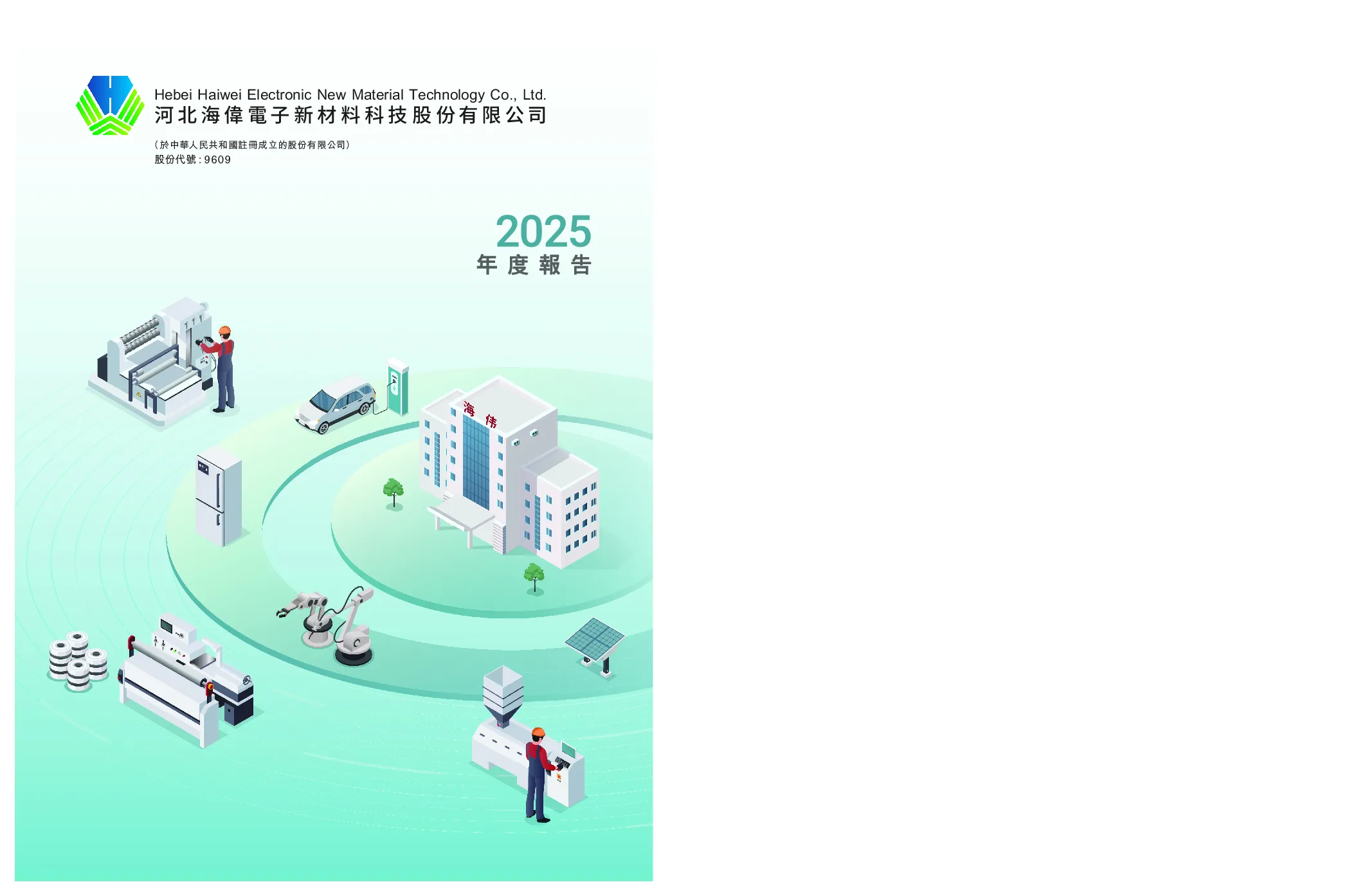海伟股份2025年度报告