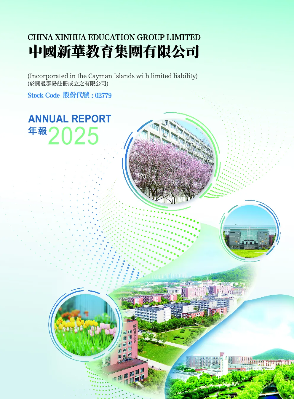 中国新华教育2025年报