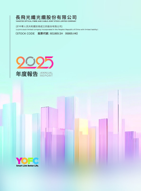 长飞光纤光缆年报2025