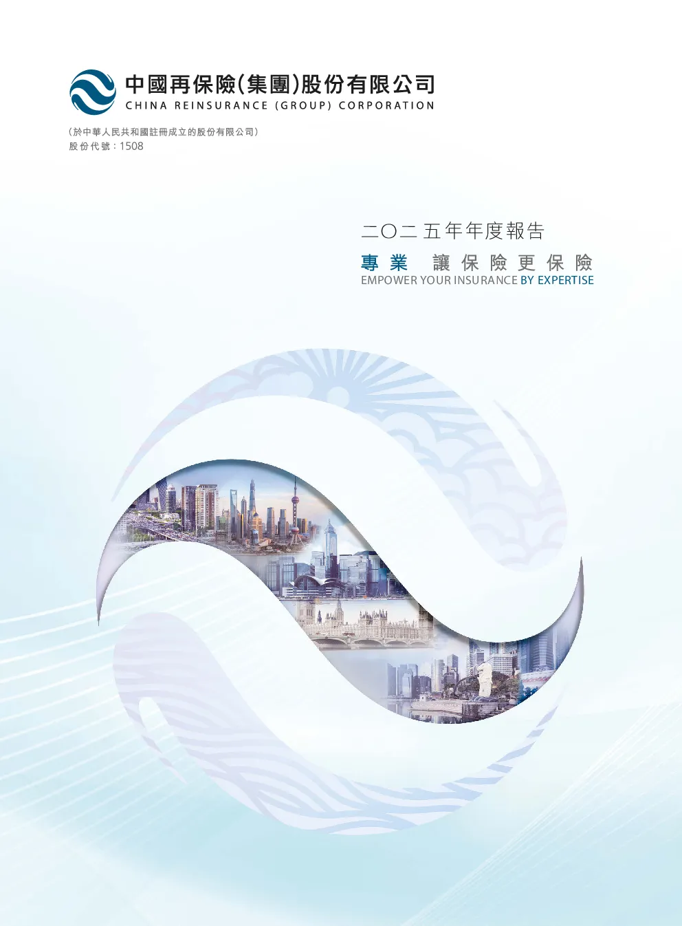 中国再保险二O二五年年度报告