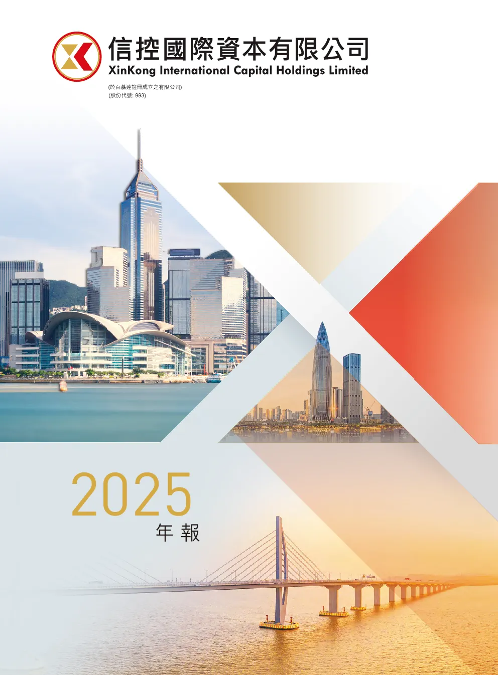 信控国际资本二零二五年年报