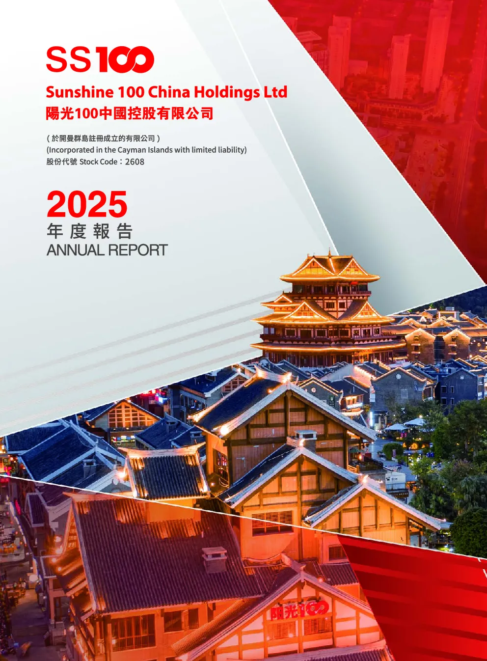 阳光100中国2025年度报告