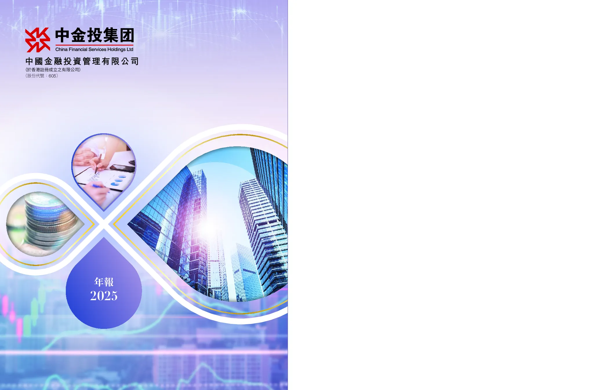 中国金融投资管理二零二五年年报