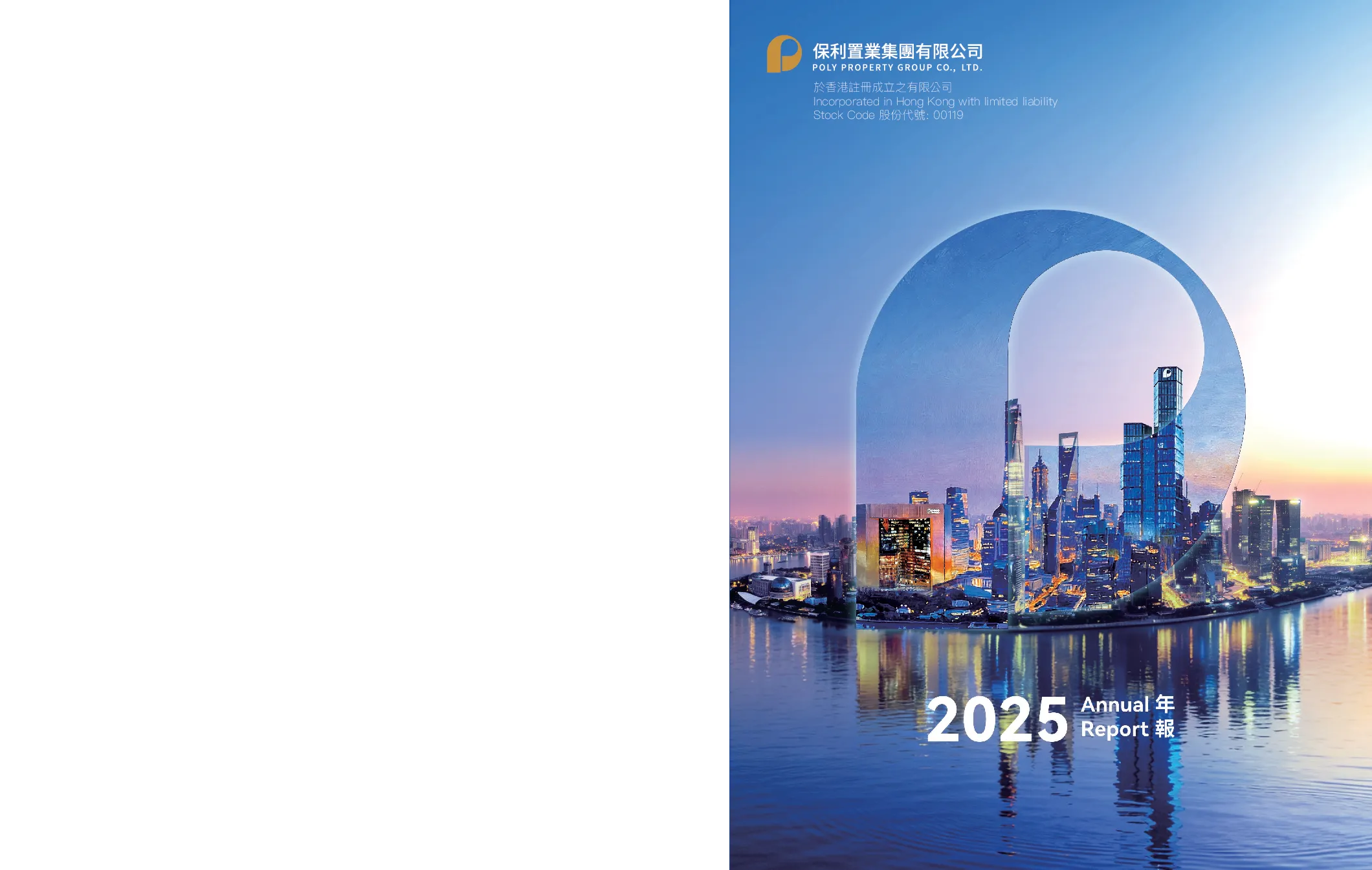 保利置业集团二零二五年年报