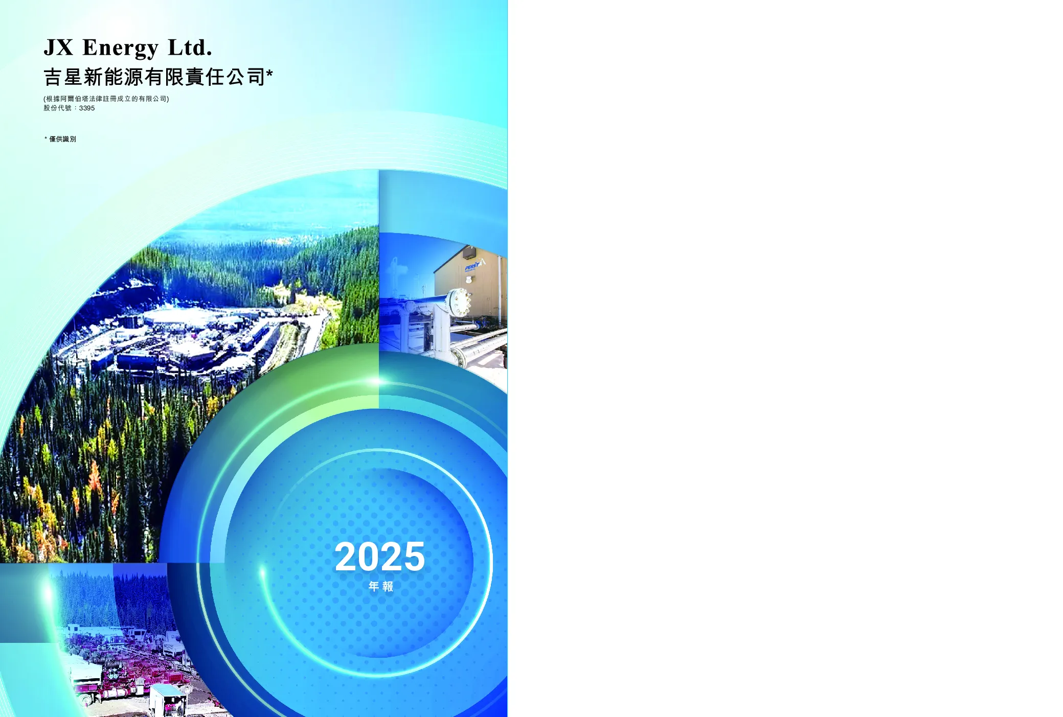 吉星新能源年报2025