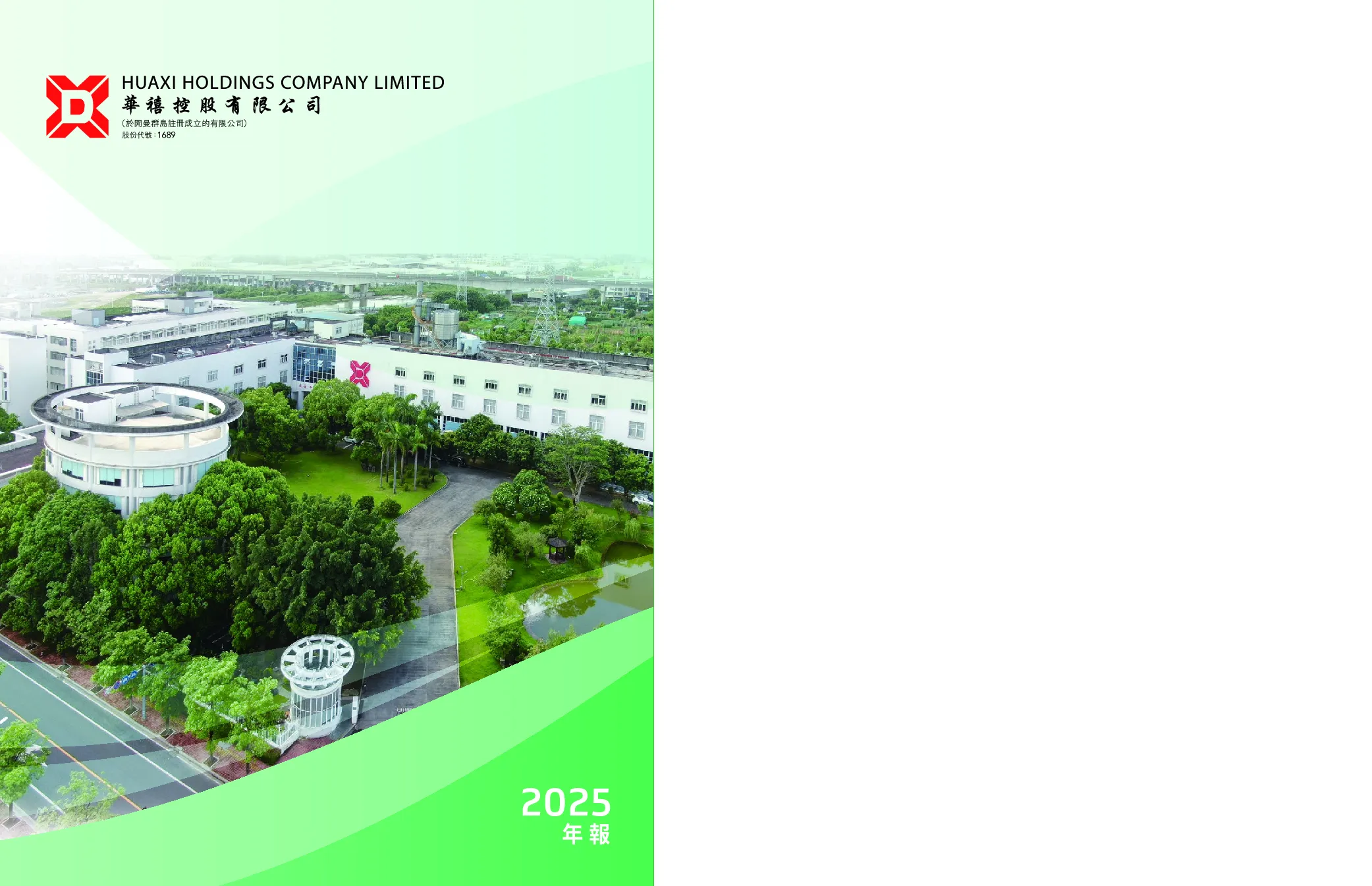 华禧控股年报2025