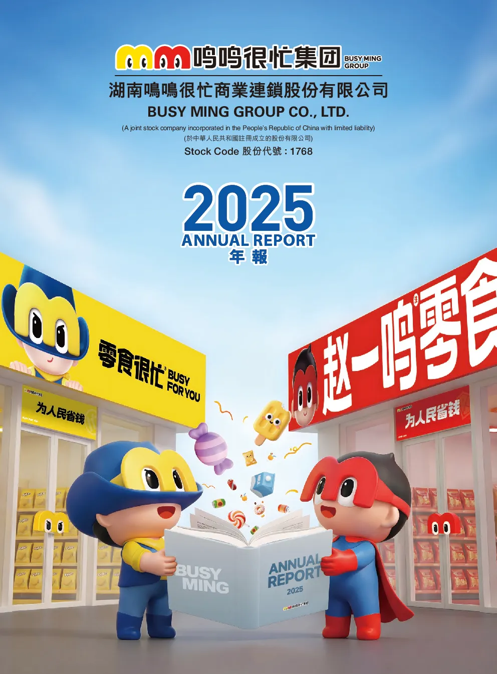 鸣鸣很忙2025 年度报告