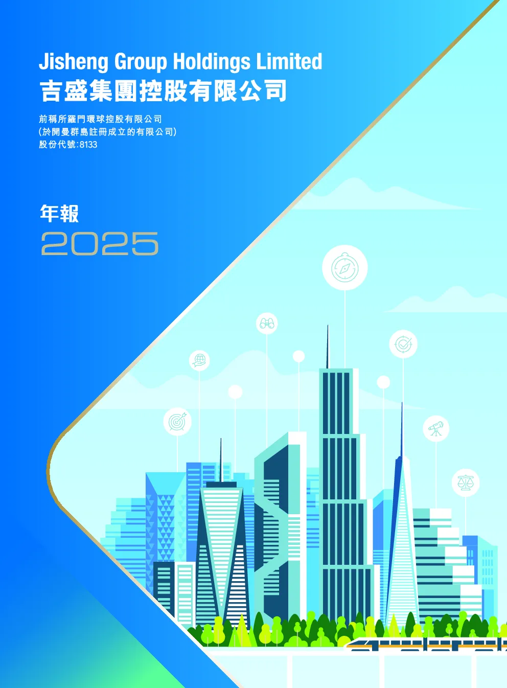 吉盛集团控股二零二五年年度报告