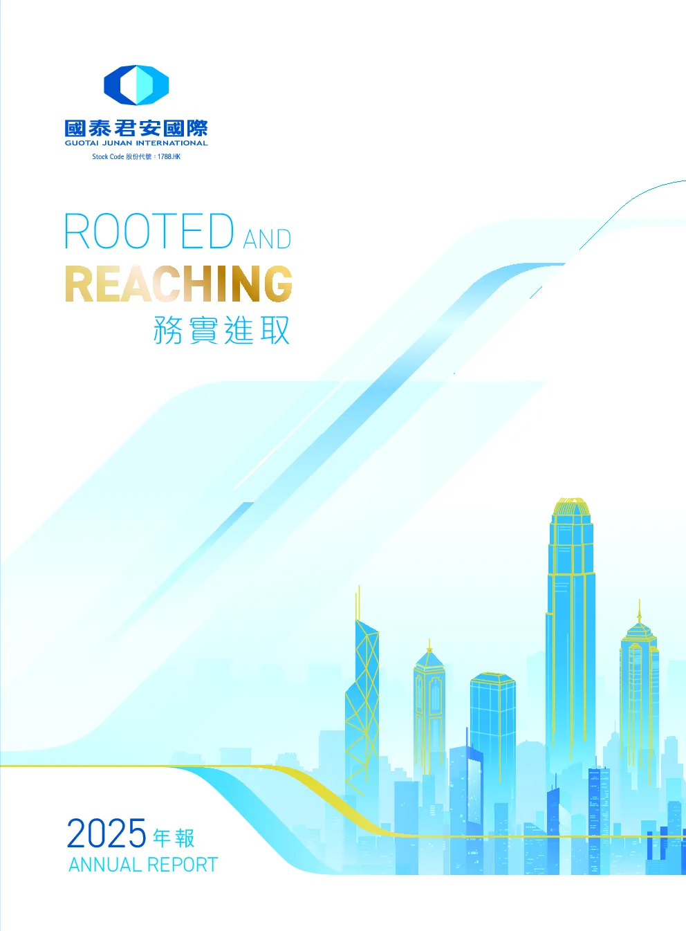 国泰君安国际2025年年报