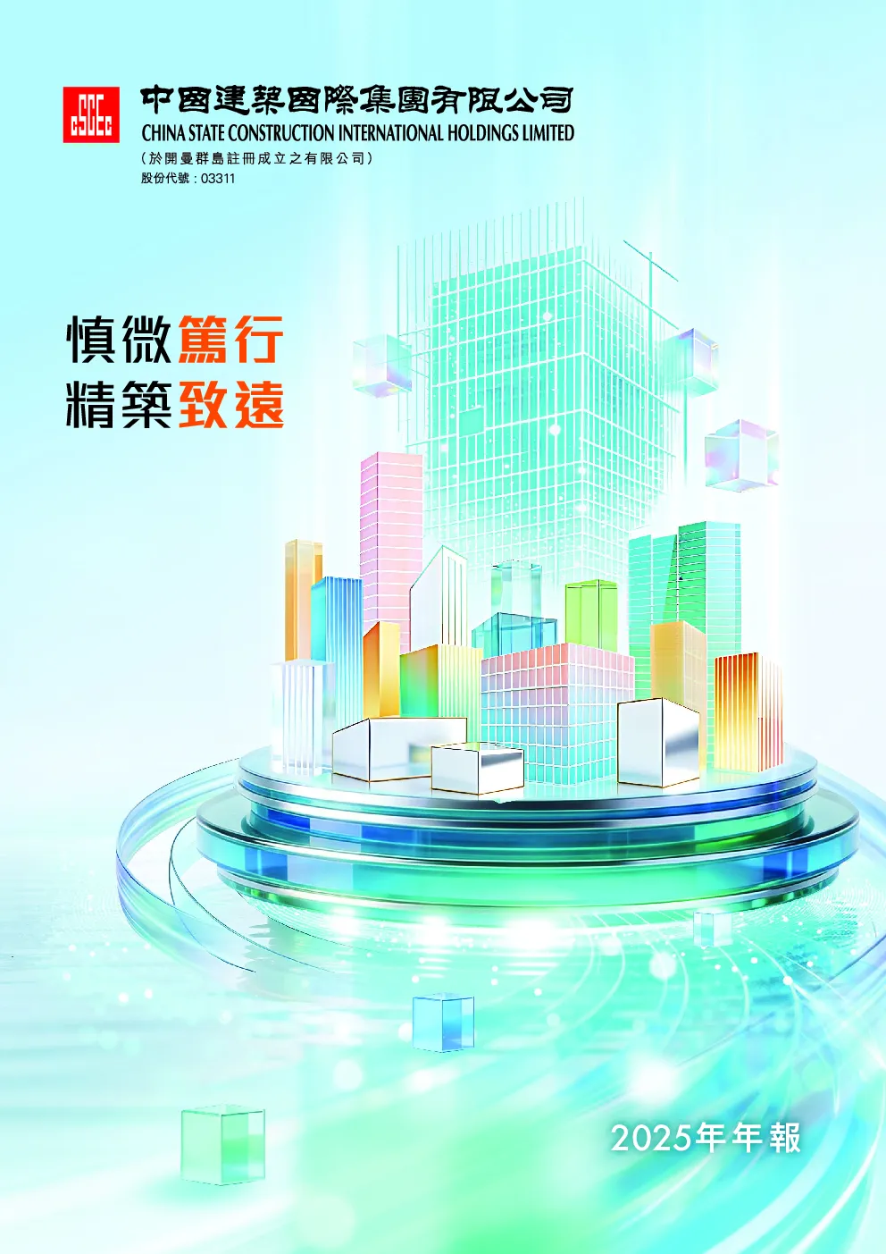 中国建筑国际二零二五年年报