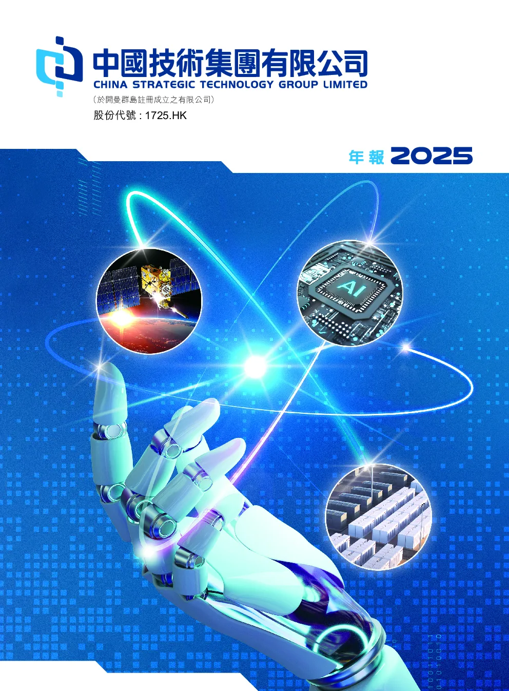 中国技术集团2025年报