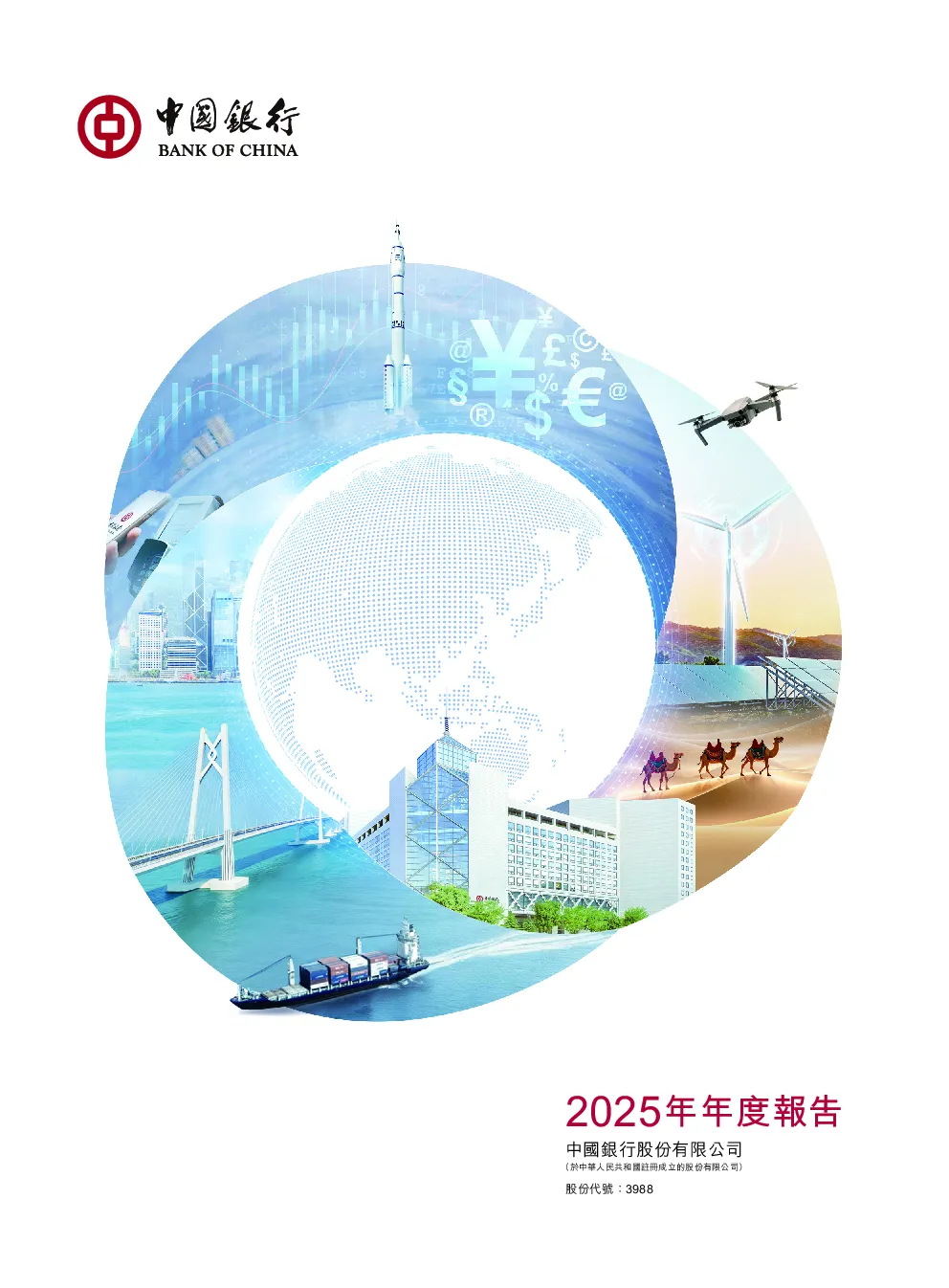 中国银行2025年年度报告
