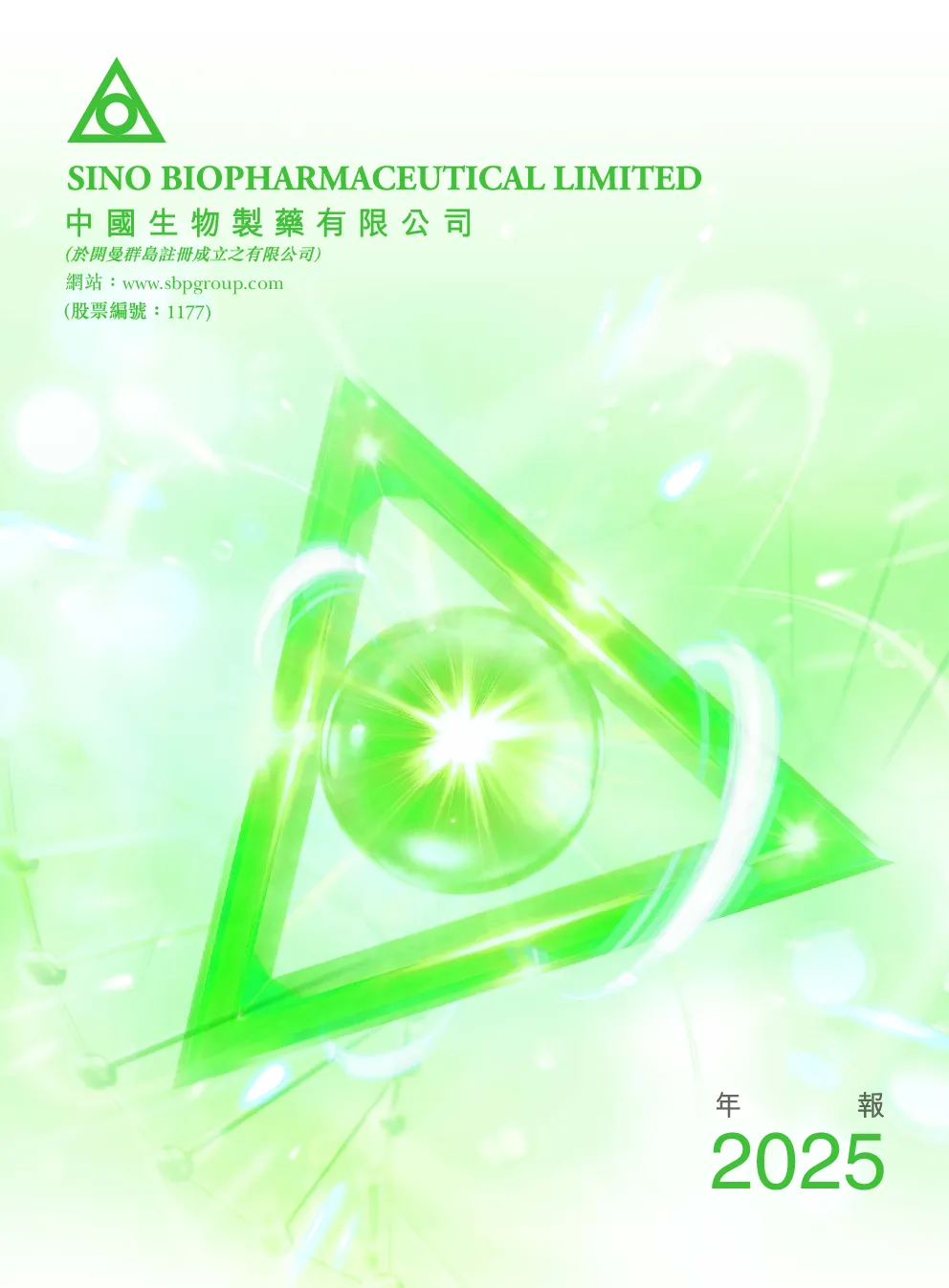 中国生物制药二零二五年年报