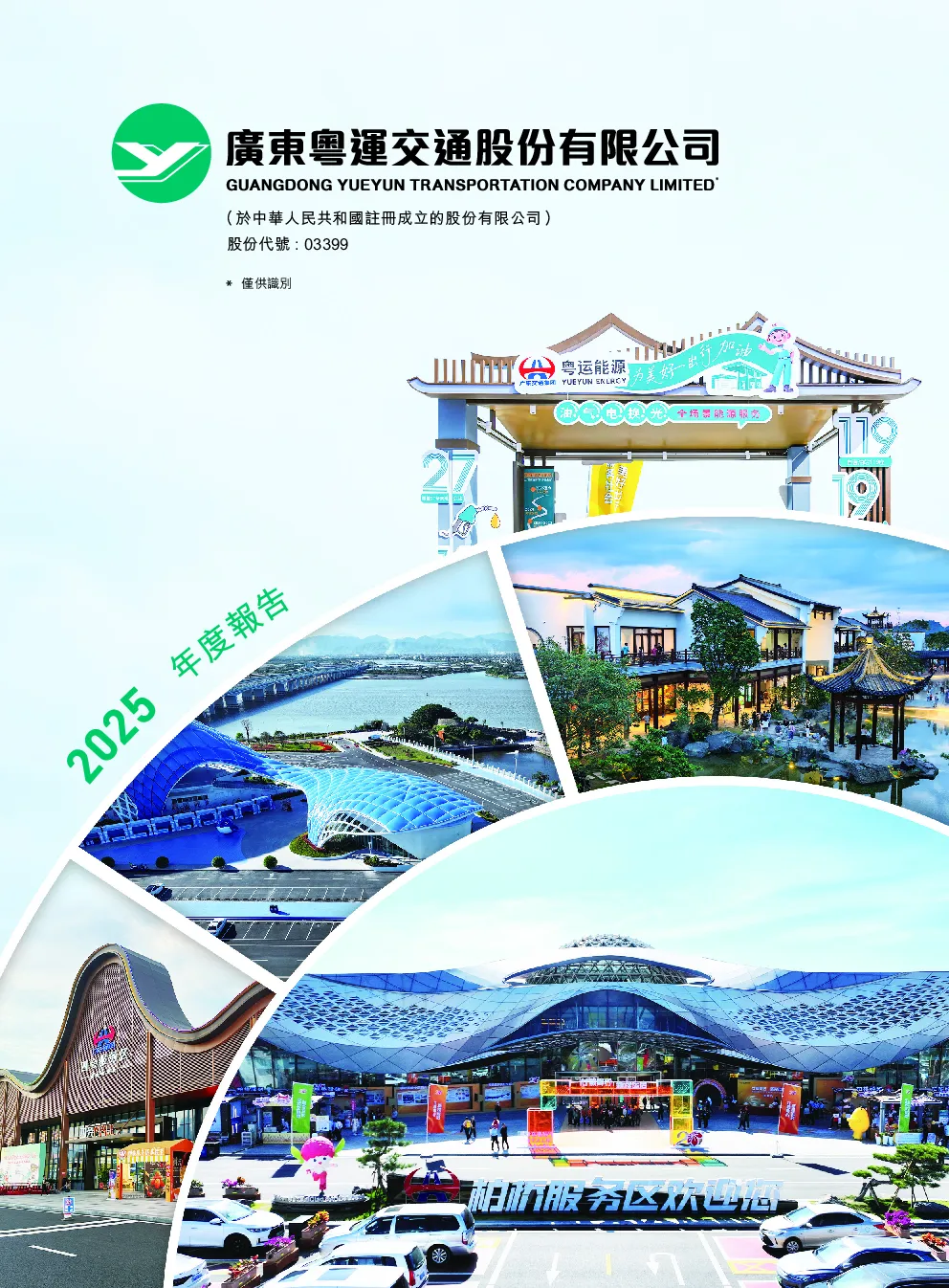 粤运交通2025年年报