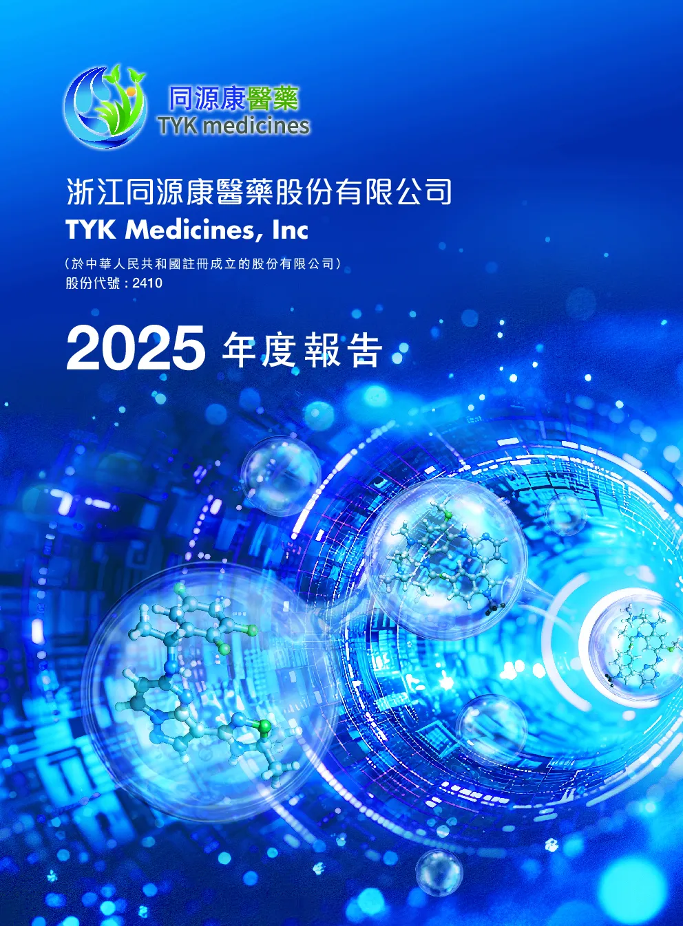 同源康医药-B2025年度报告