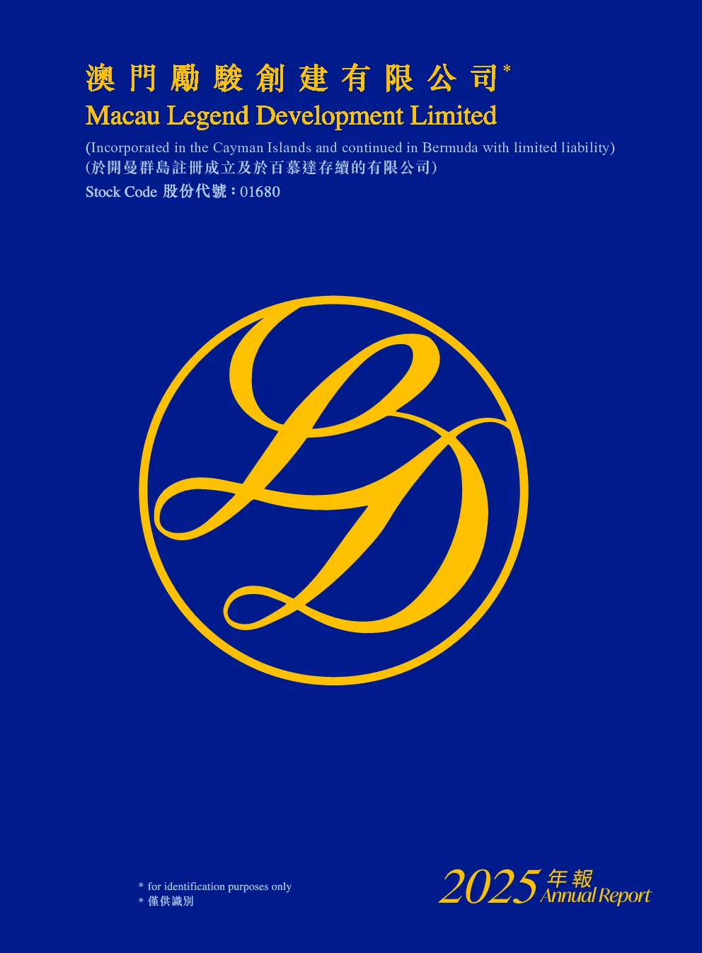 澳门励骏2025 年报