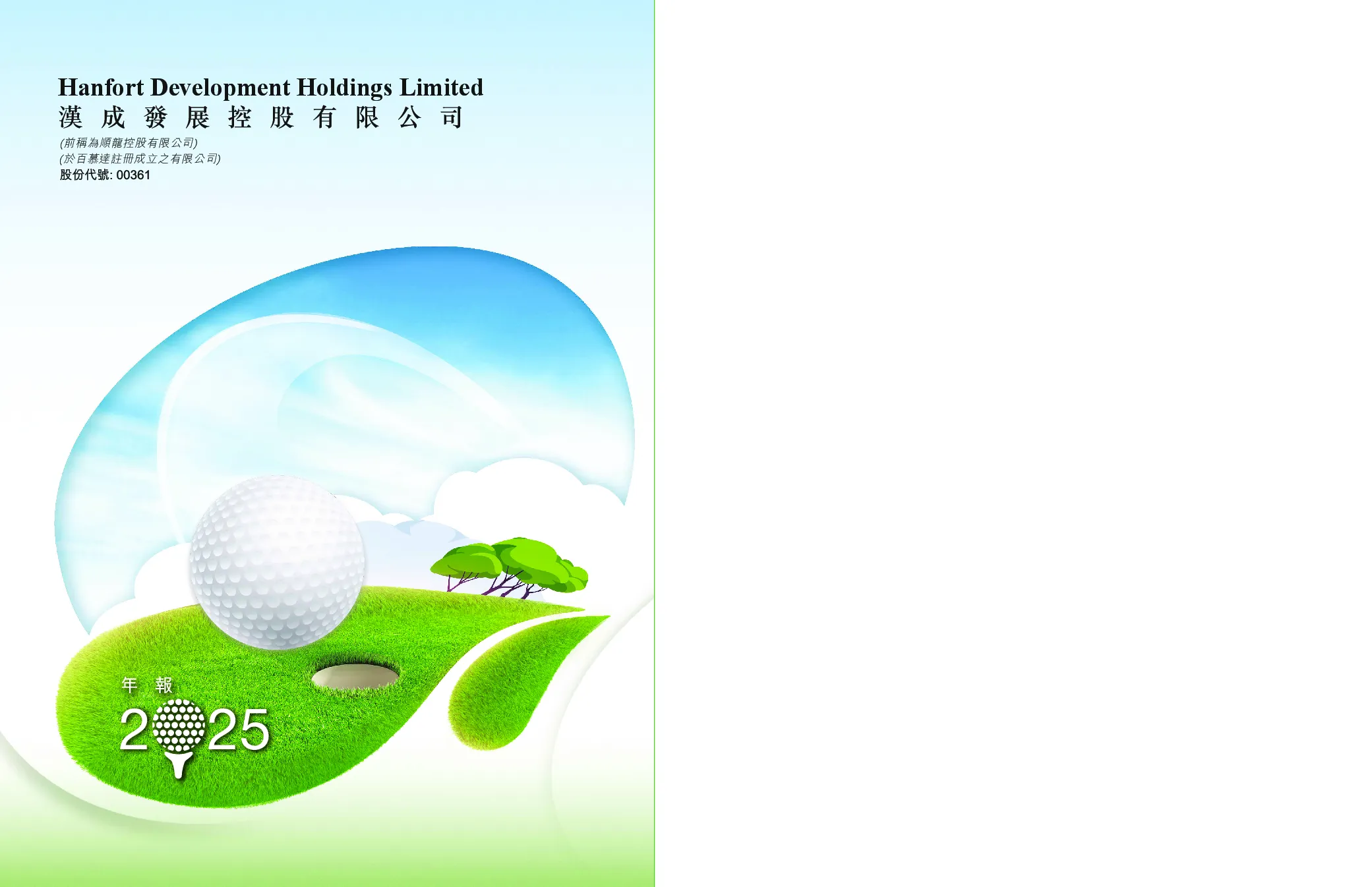 汉成发展控股二零二五年年报