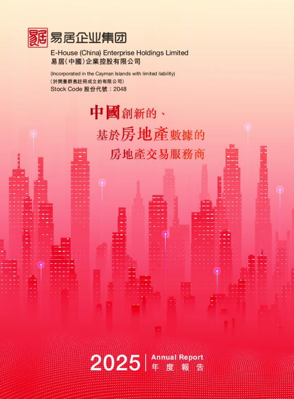 易居企业控股2025年度报告