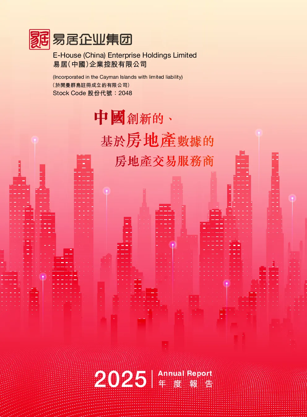 易居企业控股2025年度报告