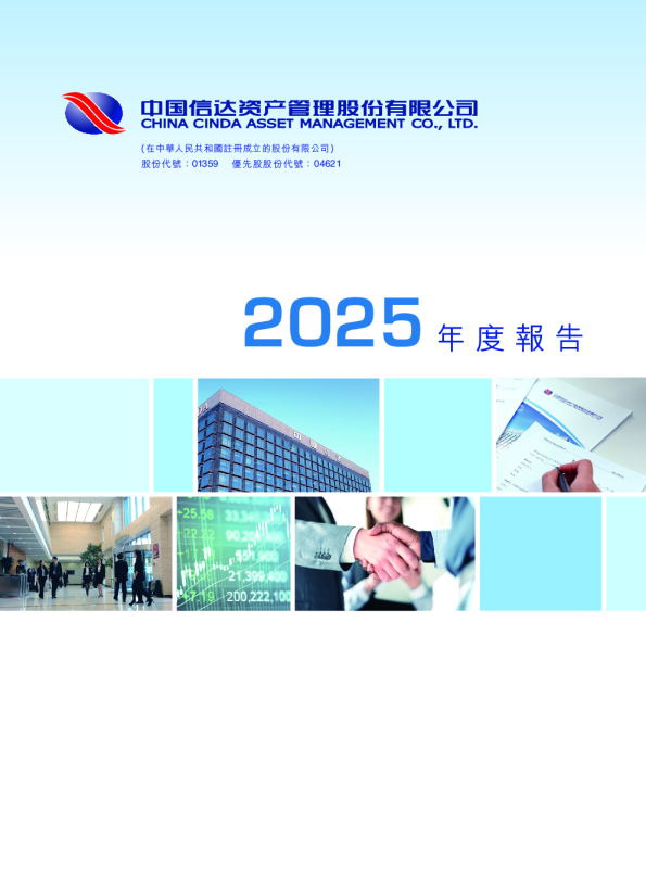 中国信达2025年度报告