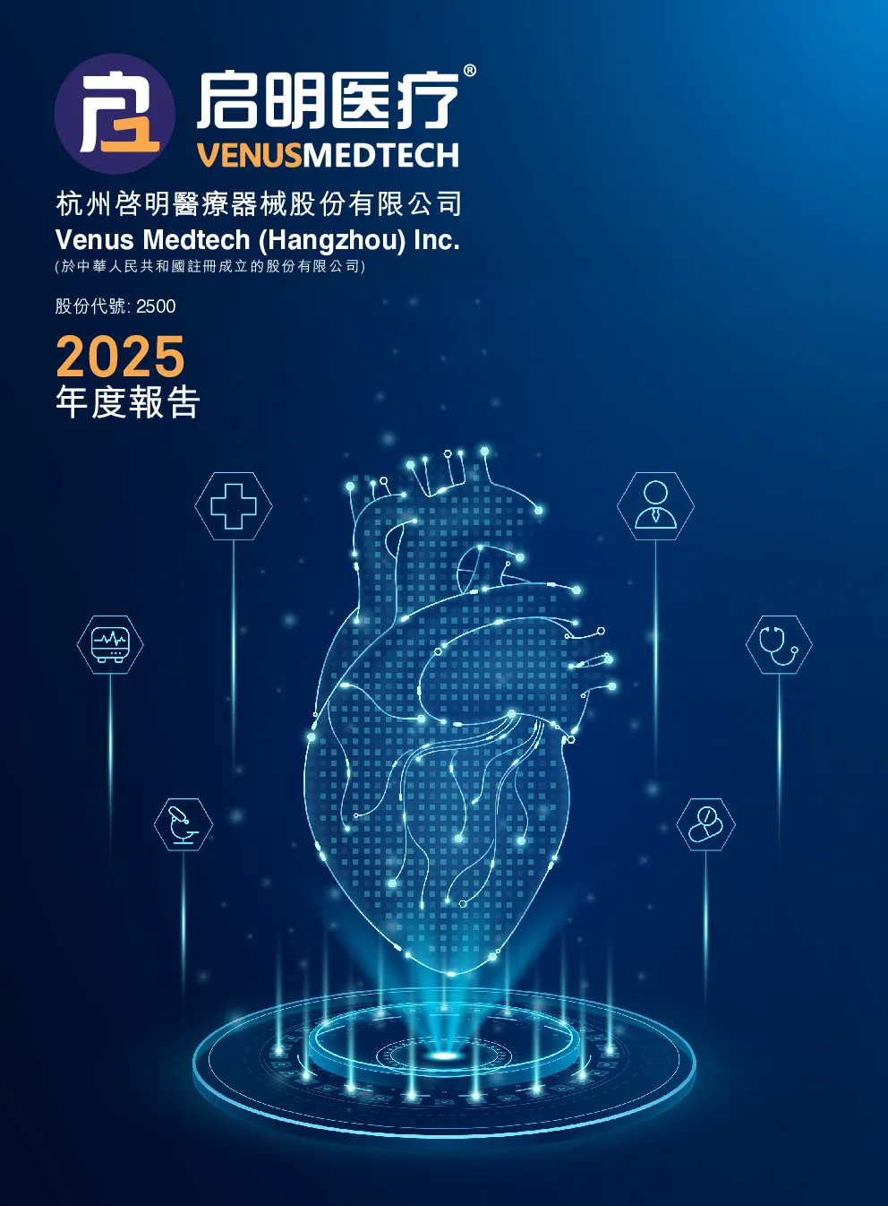 启明医疗-B2025年度报告