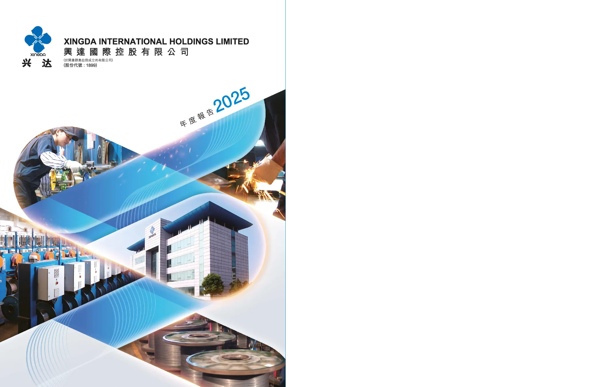 兴达国际二零二五年度报告